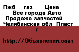 Пжб 12 газ 66 › Цена ­ 100 - Все города Авто » Продажа запчастей   . Челябинская обл.,Пласт г.